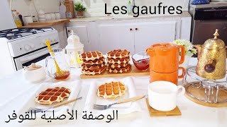 الوصفة الأصلية للقوفر les gaufres ?#فطور صباح#قوفر#les gaufres