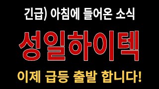 [성일하이텍] #성일하이텍,#성일하이텍전망,#성일하이텍분석,#성일하이텍목표가,#성일하이텍전망,#성일하이텍대응,#성일하이텍호재,#성일하이텍차트,#성일하이텍분석