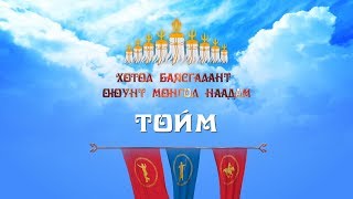 картинка: Ардын хувьсгалын 97 жилийн ойн Үндэсний Их баяр Наадмын бөхийн барилдааны тойм /2018/