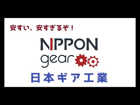 日本ギア工業をちょっと購入