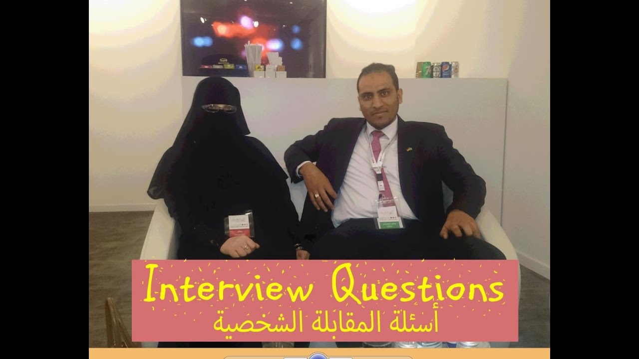 Interview questions  أسئلة المقابلة الشخصية