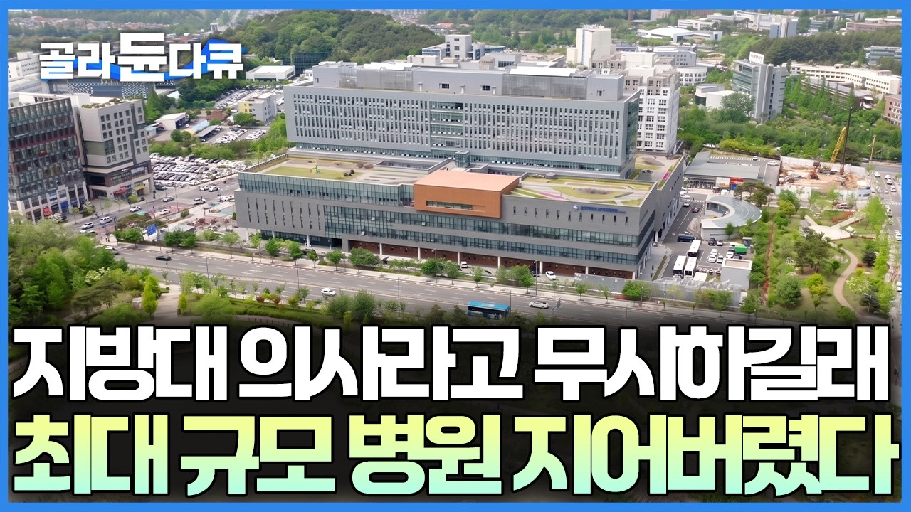 지방 의대라고 차별받아 30년 죽도록 노력해서 지방 최대 규모 종합병원을 지었다｜서장훈의 이웃집 백만장자｜#골라듄다큐