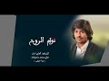 شيله تؤام الروح كلمات الحان اداء علي زعبنوت المهري 