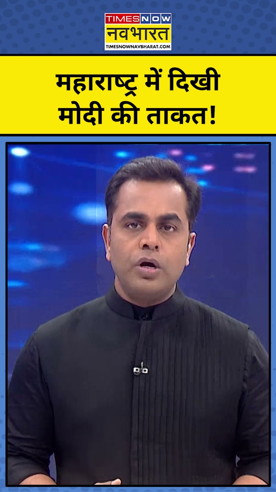 Fadnavis के शपथ ग्रहण में फिर दिखी Modi की ताकत!|  News Ki Pathshala With Sushant Sinha | #shorts