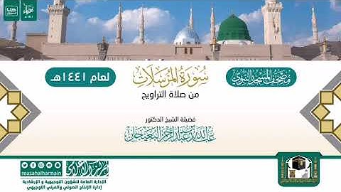 (سورة المرسلات) مصحف الصوتي من صلاة التراويح ب #المسجد_النبوي رمضان لعام 1441هـ.