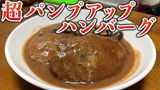 ブレーカーが喜ぶ煮込みパンプアップバーグ！