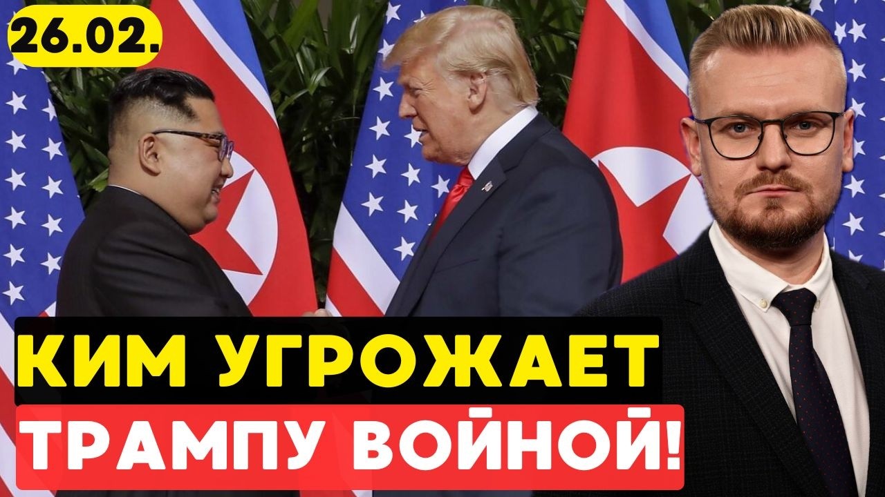 Ким Чен Ын запросил ПЕРЕГОВОРЫ с Трампом, угрожая ядерным оружием. - Печий