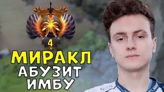 МИРАКЛ ИГРАЕТ НА ИМБЕ ПАТЧА 7.22 [Dota 2]