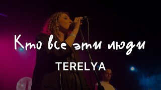 TERELYA - Кто все эти люди (Live @ 16 Тонн, 22.04.2024)