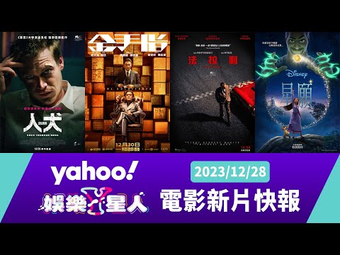 每週最新上映電影：星願、人犬、法拉利、金手指【Yahoo奇摩電影戲劇 #新片快報】2023/12/28