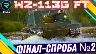 WZ-113G FT ● ФІНАЛ-СПРОБА №2 ● ЧЕЛЕНДЖ ВІД ТАРАСА ● СТРІМ №6-91,09💛💙 #wot #roha_wot #wot_ua