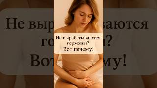 Не вырабатываются половые гормоны? Вот почему! | Как восстановить баланс естественным путём