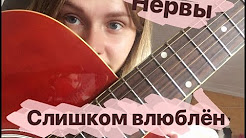 нервы слишком влюблен. нервы слишком влюблен минус. нервы слишком влюблен минус. текст песни нервы слишком влюблён. нервы слишком влюблен минус.