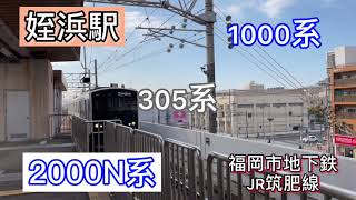 福岡市地下鉄とJR  姪浜駅2000N 1000 305系