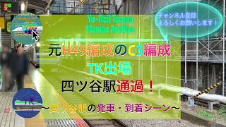 C3 train, formerly H49 formation, passes Yotsuya Station! ~Yu Rail Torque Maniac Archive~ #TK ent...