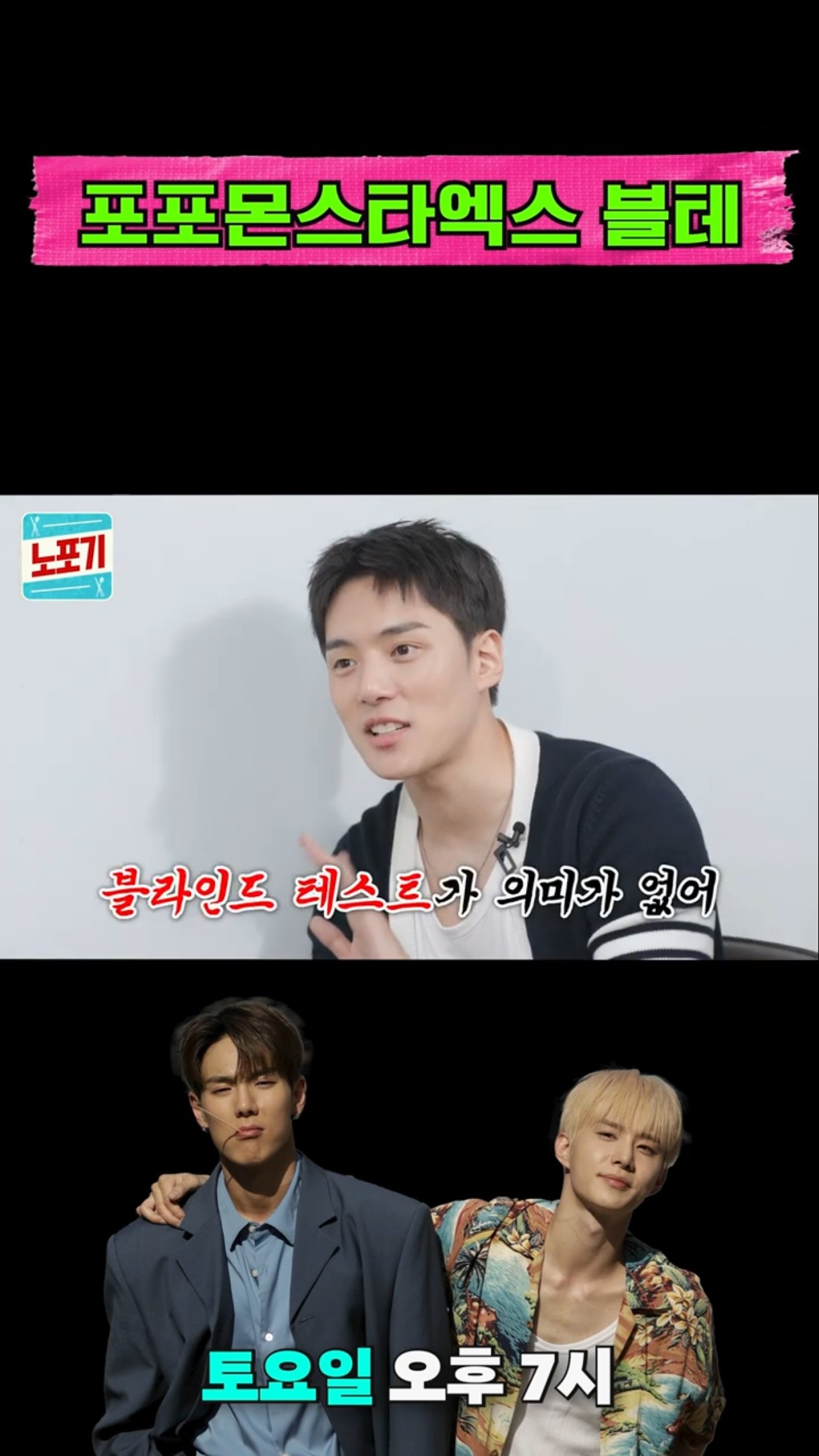 포포몬스타엑스 블테 | #NOPOGY #shorts