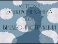 Видеоинструкция МЕТТЭМ по замку-невидимке 01.01