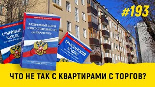 Не покупай квартиру с торгов пока не прояснил эти моменты?