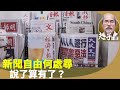 劉銳紹：《世界新聞自由指數》香港新聞自由指數跌至140位，中國跌至倒數第二名。港人不勝唏噓，港府說基本法有保障，說了算有了？青蛙過河各有𨅝