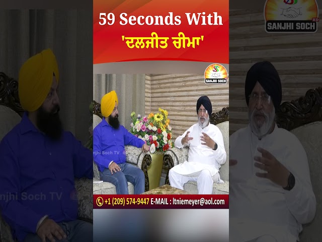 59 Seconds With 'ਦਲਜੀਤ ਚੀਮਾ' #DaljitCheema #interview  #election2024  #PunjabElection2024