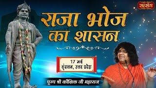 LIVE - Raja Bhoj Ka Sashan by Kaushik Ji Maharaj - 17 May ~ Vrindavan, Uttar Pradesh