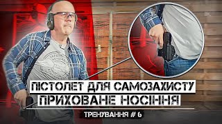 Пістолет для самозахисту. Приховане носіння зброї