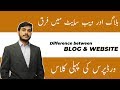 Difference between Blog and Website in Urdu & Hindi - WP # 1