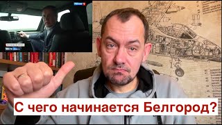 С чего начинается Белгород? И главное зачем? Эвакуация и мобилизация!