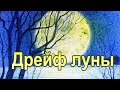 Дрейф луны|Нежная мелодия в акварели