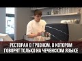 РЕСТОРАН В ГРОЗНОМ, В КОТОРОМ ГОВОРЯТ ТОЛЬКО НА ЧЕЧЕНСКОМ ЯЗЫКЕ!