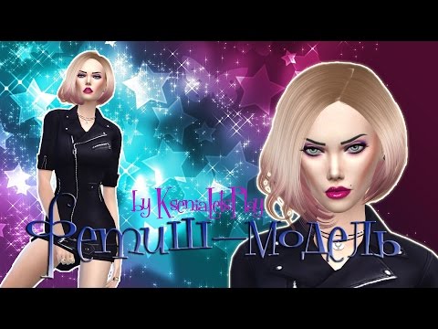 The Sims 4: Создание персонажа - Фетиш-модель
