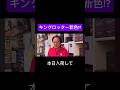 キングロッターの新色発売⁉️ #村田基 #shorts #イヨケン