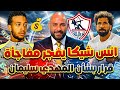انس شيكا موهبه الزمالك يفجر مفاجأة تفوق الزمالك في التصنيف الأفريقية غيابات بيراميدز