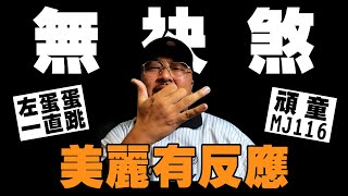 【美麗本人】- 美麗有反應 - 頑童 MJ116 無袂煞 反應影片 Reaction Video VOL.127