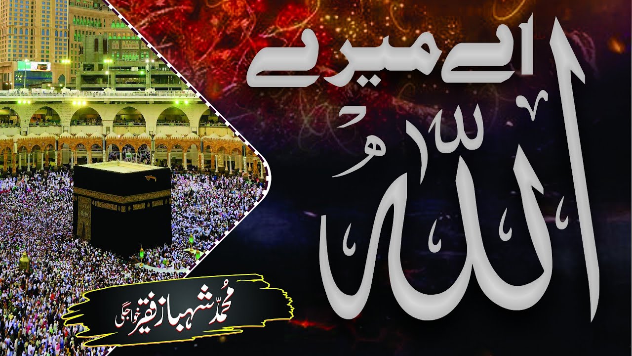 Hamd | Aay Meray Allah | Muhammad Shahbaz Faqeer Khawajgi | HAQ WALI SARKAR OFFICIAL