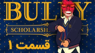 Bully Scholarship : سرگذشت شهردار کبیر در مدرسه ای صغیر !