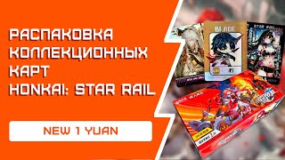 РАСПАКОВКА коллекционных карт Honkai: Star Rail | Коллекция весны 2024!