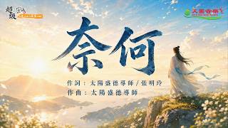 【國風禪意】〈奈何〉｜心不動，風又奈何翻湧！放下爭鋒天地自寬宏，不為所動的最深勇氣【官方正版 MV】