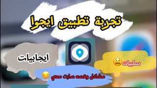 سلبيات وايجابيات كبتن ايجوا + تجربتي للتطبيق + قصة صارت لي 😣 + تقييم التطبيق بشكل عام