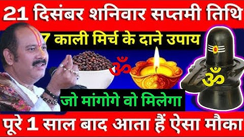 21 दिसंबर शनिवार सप्तमी तिथि के दिन 7 काली मिर्च के दाने वाला उपाय जरूर करें || Pradeep Ji Mishra