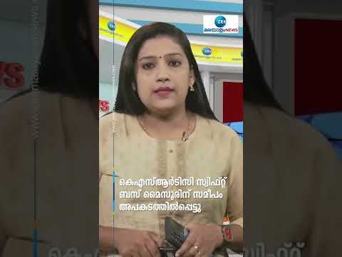 #Shorts കെഎസ്ആർടിസി സ്വിഫ്റ്റ് ബസ് മൈസൂരിന് സമീപം അപകടത്തിൽപ്പെട്ടു. #ksrtc #SwiftBus