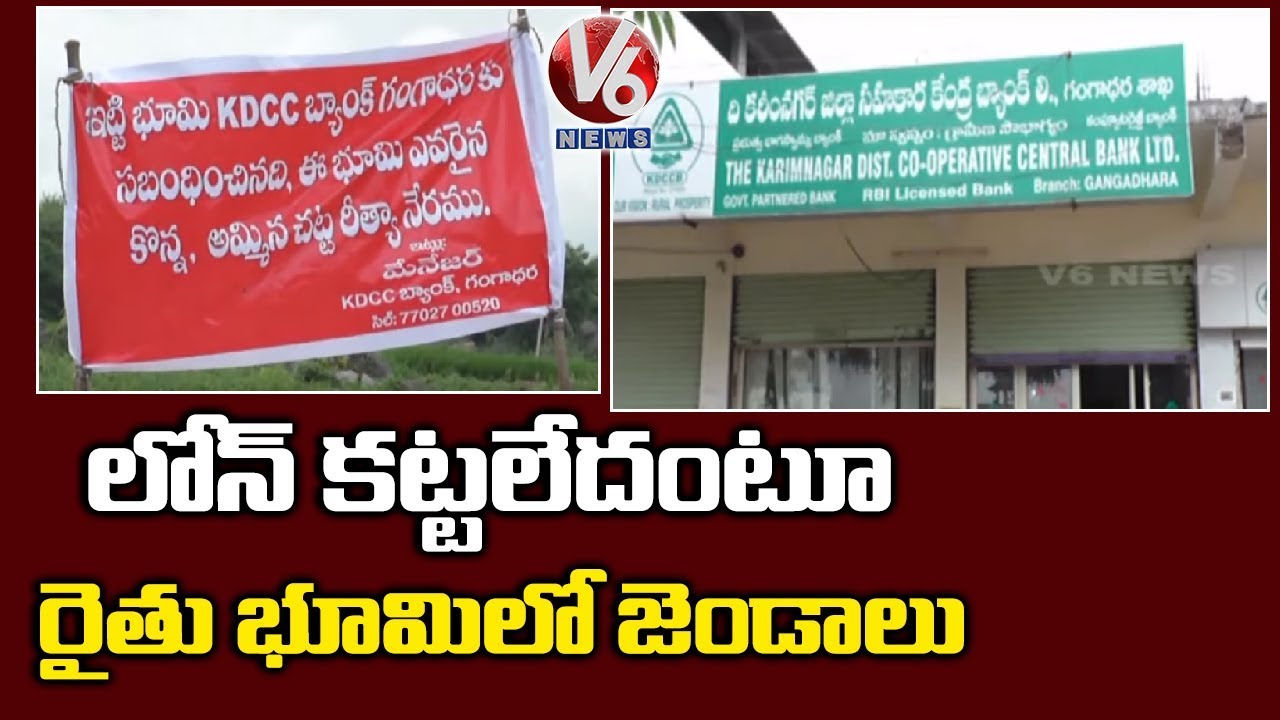 latest telugu news today కరీంనగర్ జిల్లాలో బ్యాంకు అధికారుల నిర్వాకం | V6 Telugu News