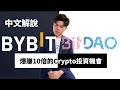 【TOP 15 CRYPTO】BitDAO買之前你需要知道的5件事| BitDAO正式IDO了！！BitDAO on MISO 16 August 2021 UTC 13:00｜BitDAO中文解說