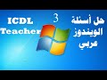 حل امتحان أساسيات الكمبيوتر (ويندوز) عربي3 من شهادة ICDL