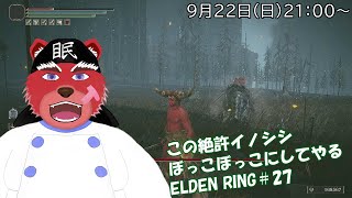 【配信】ELDEN RING＃２７　ソウルライク系初心者が行くELDEN RING、あのイノシシ、今日こそぼっこぼっこにして焼いてやるー……ホギャーー（返り討ち）💦（ネタバレ厳禁）