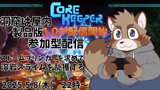 【参加型】洞窟は屋内製品版【Core Keeper】