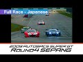 2009 AUTOBACS SUPER GT Round4 SEPANG Full Race 日本語実況