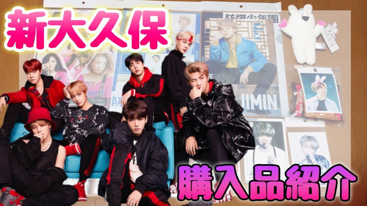 新大久保購入品紹介 バンタン Twice Red Velvet Youtube 新大久保購入品紹介 バンタン Twice Red Velvet Youtube