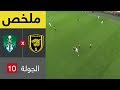 ملخص مباراة الاتحاد والأهلي في الجولة 10 من دوري كاس الامير محمد بن سلمان للمحترفين 