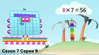 Numberblocks на русском l Сезон 7 Серия 9. Умножение на 7 l Соединяющиеся кубики Намберблокс